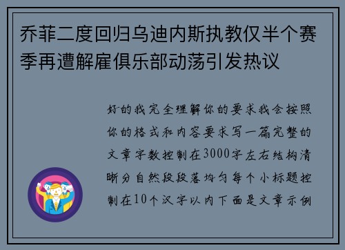 乔菲二度回归乌迪内斯执教仅半个赛季再遭解雇俱乐部动荡引发热议 乔菲二度回归乌迪内斯执教仅半个赛季再遭解雇俱乐部动荡引发热议