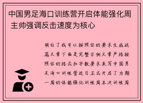 中国男足海口训练营开启体能强化周 主帅强调反击速度为核心 中国男足海口训练营开启体能强化周 主帅强调反击速度为核心