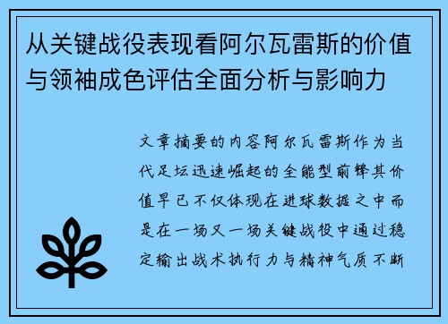 从关键战役表现看阿尔瓦雷斯的价值与领袖成色评估全面分析与影响力