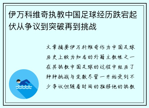 伊万科维奇执教中国足球经历跌宕起伏从争议到突破再到挑战