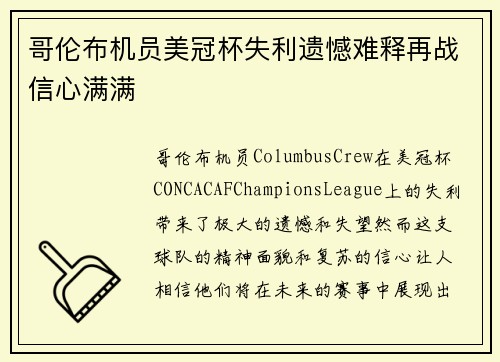 哥伦布机员美冠杯失利遗憾难释再战信心满满 哥伦布机员美冠杯失利遗憾难释再战信心满满
