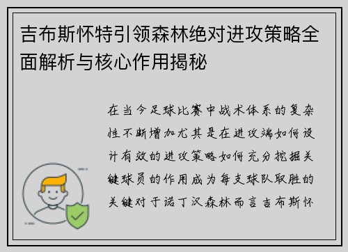吉布斯怀特引领森林绝对进攻策略全面解析与核心作用揭秘