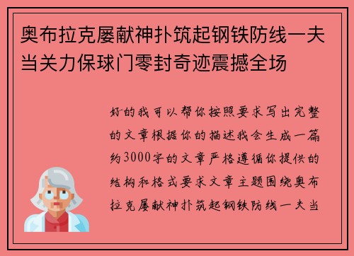 奥布拉克屡献神扑筑起钢铁防线一夫当关力保球门零封奇迹震撼全场