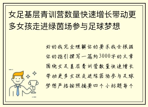 女足基层青训营数量快速增长带动更多女孩走进绿茵场参与足球梦想