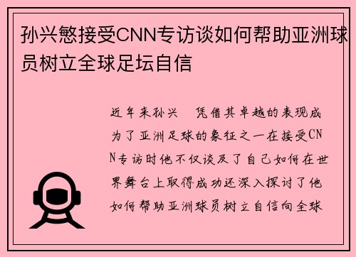 孙兴慜接受CNN专访谈如何帮助亚洲球员树立全球足坛自信