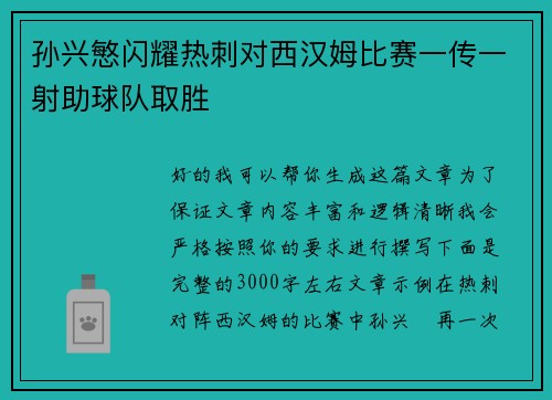 孙兴慜闪耀热刺对西汉姆比赛一传一射助球队取胜