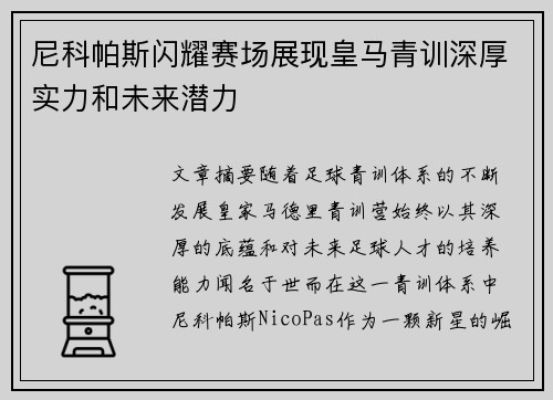 尼科帕斯闪耀赛场展现皇马青训深厚实力和未来潜力