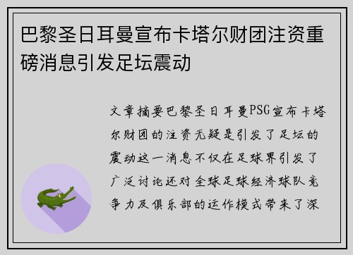 巴黎圣日耳曼宣布卡塔尔财团注资重磅消息引发足坛震动 巴黎圣日耳曼宣布卡塔尔财团注资重磅消息引发足坛震动