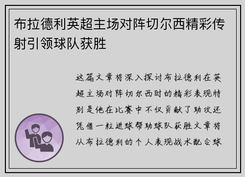 布拉德利英超主场对阵切尔西精彩传射引领球队获胜