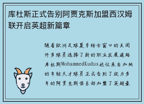库杜斯正式告别阿贾克斯加盟西汉姆联开启英超新篇章