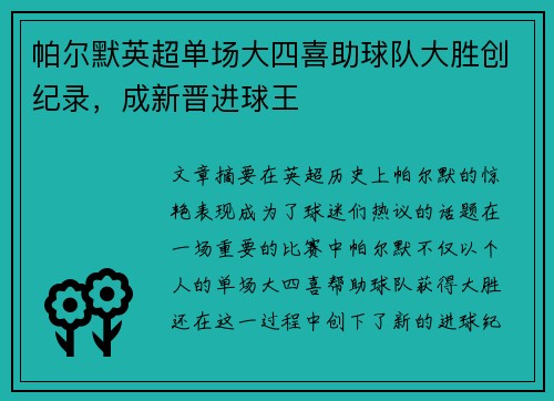 帕尔默英超单场大四喜助球队大胜创纪录，成新晋进球王