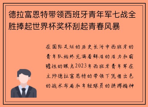 德拉富恩特带领西班牙青年军七战全胜捧起世界杯奖杯刮起青春风暴 德拉富恩特带领西班牙青年军七战全胜捧起世界杯奖杯刮起青春风暴
