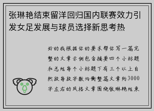 张琳艳结束留洋回归国内联赛效力引发女足发展与球员选择新思考热 张琳艳结束留洋回归国内联赛效力引发女足发展与球员选择新思考热