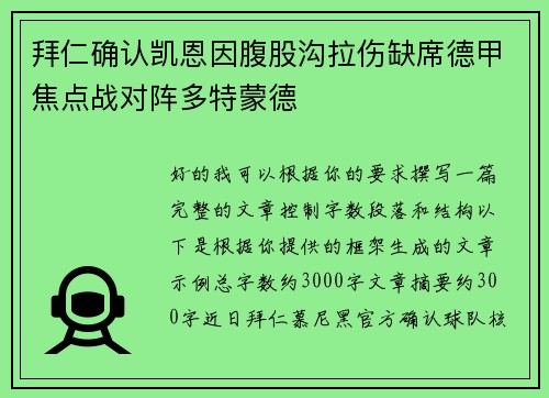 拜仁确认凯恩因腹股沟拉伤缺席德甲焦点战对阵多特蒙德