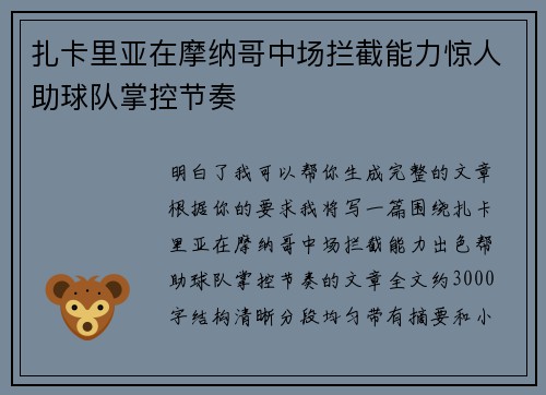 扎卡里亚在摩纳哥中场拦截能力惊人助球队掌控节奏