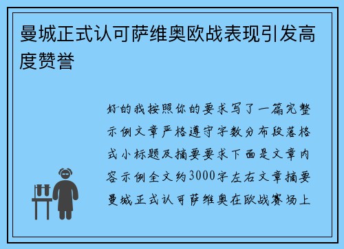 曼城正式认可萨维奥欧战表现引发高度赞誉 曼城正式认可萨维奥欧战表现引发高度赞誉