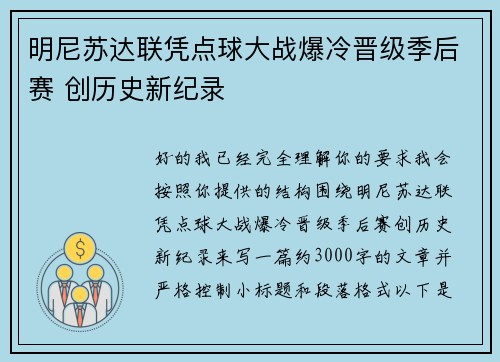 明尼苏达联凭点球大战爆冷晋级季后赛 创历史新纪录 明尼苏达联凭点球大战爆冷晋级季后赛 创历史新纪录