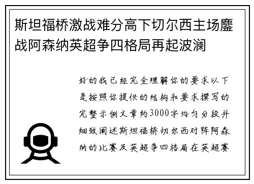 斯坦福桥激战难分高下切尔西主场鏖战阿森纳英超争四格局再起波澜 斯坦福桥激战难分高下切尔西主场鏖战阿森纳英超争四格局再起波澜