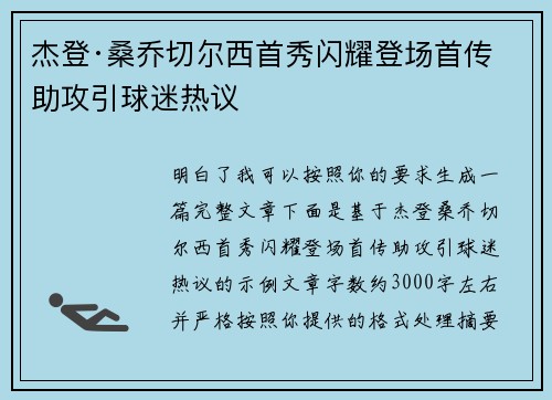 杰登·桑乔切尔西首秀闪耀登场首传助攻引球迷热议 杰登·桑乔切尔西首秀闪耀登场首传助攻引球迷热议