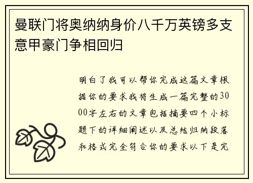 曼联门将奥纳纳身价八千万英镑多支意甲豪门争相回归 曼联门将奥纳纳身价八千万英镑多支意甲豪门争相回归