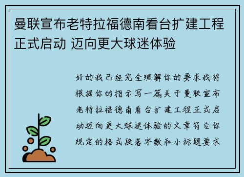曼联宣布老特拉福德南看台扩建工程正式启动 迈向更大球迷体验 曼联宣布老特拉福德南看台扩建工程正式启动 迈向更大球迷体验