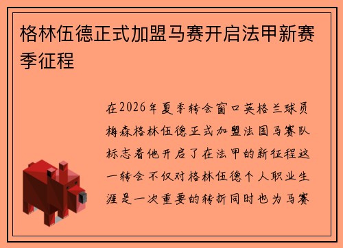 格林伍德正式加盟马赛开启法甲新赛季征程 格林伍德正式加盟马赛开启法甲新赛季征程