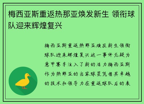 梅西亚斯重返热那亚焕发新生 领衔球队迎来辉煌复兴 梅西亚斯重返热那亚焕发新生 领衔球队迎来辉煌复兴