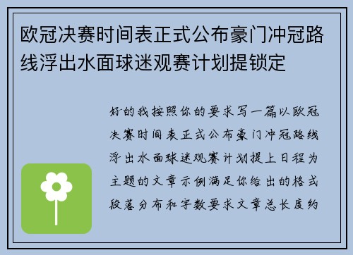 欧冠决赛时间表正式公布豪门冲冠路线浮出水面球迷观赛计划提锁定 欧冠决赛时间表正式公布豪门冲冠路线浮出水面球迷观赛计划提锁定